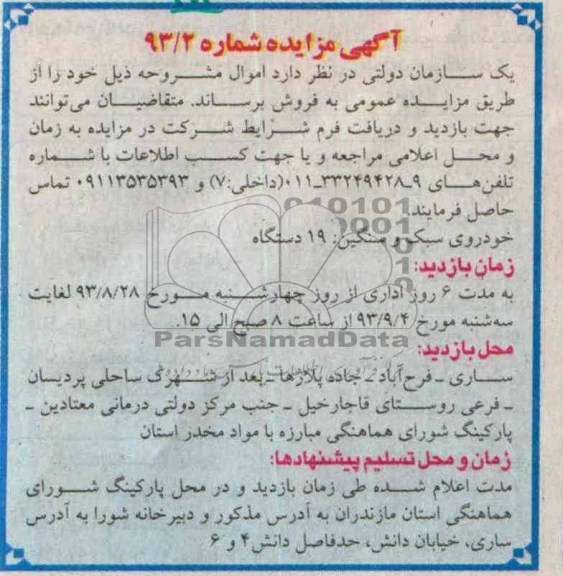 آگهی مزایده,مزایده خودروی سبک و سنگین