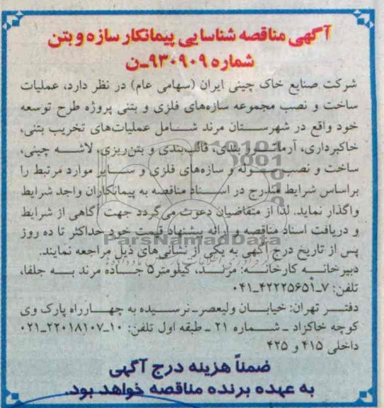 مناقصه شناسایی پیمانکار مناقصه شناسایی پیمانکار , مناقصه عملیات ساخت و نصب مجموعه سازه های فلزی و بتنی پروژه طرح توسعه