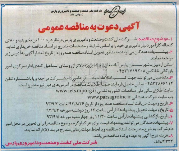 آگهی دعوت به مناقصه عمومی ,  مناقصه  100 تن تخم پنبه و 80 تن کنجاله کلزا مورد نیاز دامپروری 