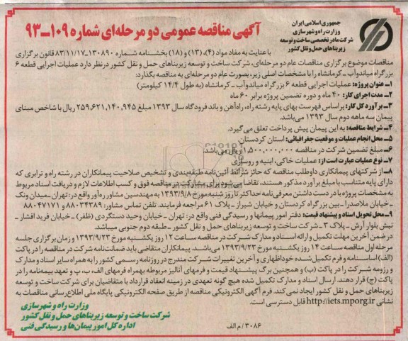 آگهی مناقصه عمومی دو مرحله ای , مناقصه عملیات اجرایی قطعه 6 بزرگراه 