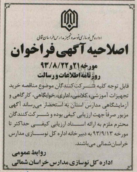 اصلاحیه , مناقصه خرید تجهیزات اموزشی 