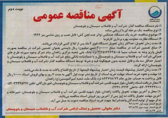 مناقصه عمومی , مناقصه خرید یک دستگاه جنتکس 