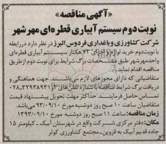 مناقصه , مناقصه خرید لوازم و اجرای 73 هکتار سیستم آبیاری قطره ای