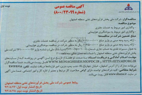 آگهی مناقصه عمومی , مناقصه واگذاری امور مربوط به خدمات دفتری 