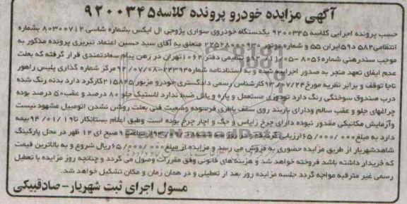 آگهی مزایده , مزایده فروش یک دستگاه خودروی سواری پژو جی ال ایکس