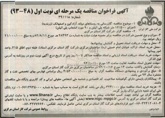مناقصه یک مرحله ای , مناقصه یک مرحله ای  گازرسانی به روستاها
