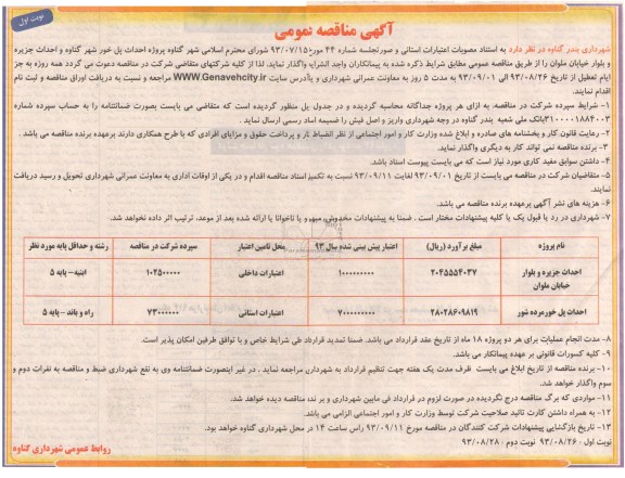 آگهی مناقصه عمومی , مناقصه احداث پل و احداث جزیره و بلوار
