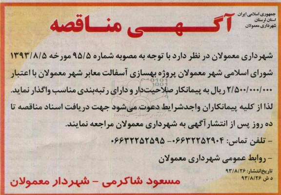 آگهی مناقصه, مناقصه بهسازی آسفالت معابر شهر 