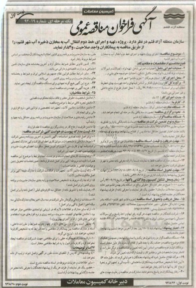 اگهی فراخوان مناقصه عمومی یک مرحله ای , مناقصه پروژه تهیه و اجرای خط دوم انتقال آب