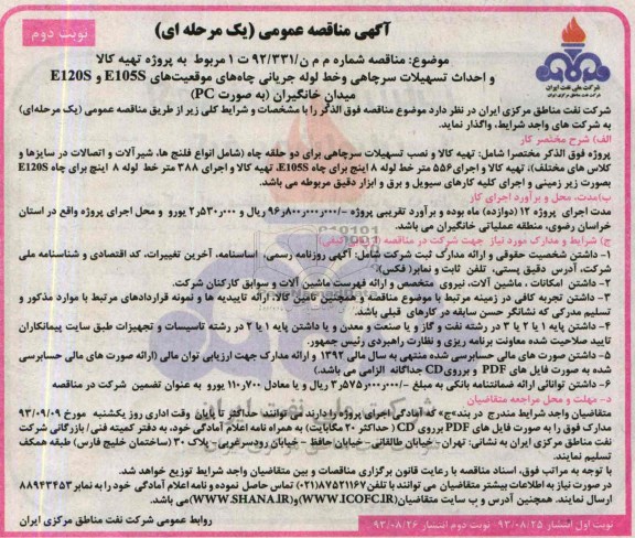 آگهی مناقصه عمومی (یک مرحله ای),مناقصه  به پروژه تهیه کالا و احداث تسهیلات سرچاهی و خط لوله جریانی چاه ها