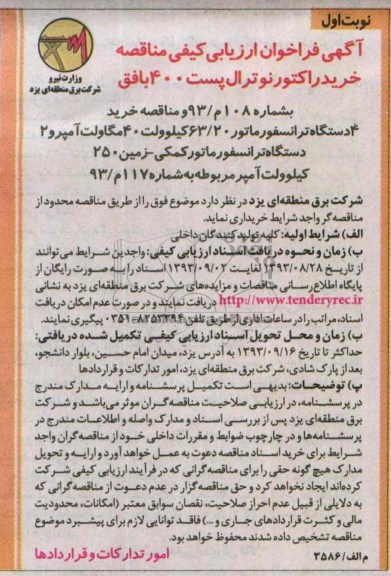 فراخوان ارزیابی کیفی مناقصه , فراخوان ارزیابی کیفی مناقصه خرید راکتور نوترال پست
