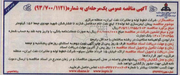آگهی مناقصه عمومی یک مرحله ای ,مناقصه  پیمان ایمن سازی خط لوله 26 اینچ نفت خام 