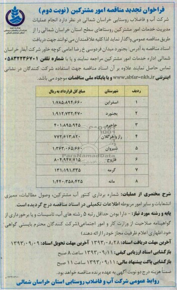 فراخوان تجدید مناقصه دو مرحله ای , فراخوان تجدید مناقصه دو مرحله ای انجام عملیات مدیریت خدمات امور مشترکین
