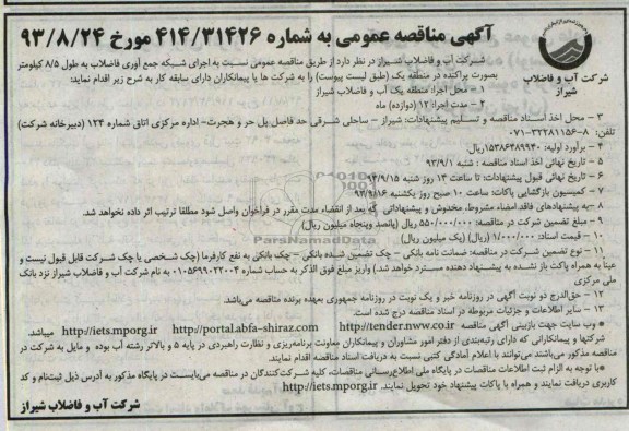 آگهی مناقصه عمومی , مناقصه اجرای شبکه جمع آوری فاضلاب به طول 5/8 کیلومتر به صورت پراکنده 