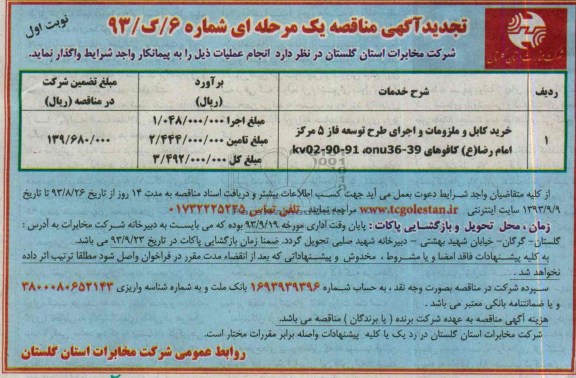 تجدید مناقصه یک مرحله ای , تجدید مناقصه خرید کابل و ملزومات و اجرای طرح توسعه