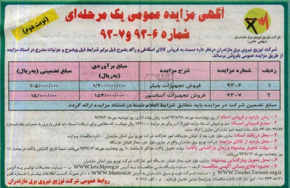 آگهی مزایده عمومی یک مرحله ای ,مزایده فروش کالای اسقاطی و راکد