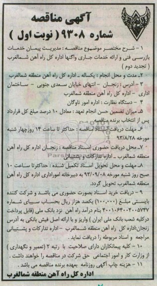 مناقصه , مناقصه بازرسی فنی و ارائه خدمات جاری واگنهای اداره کل