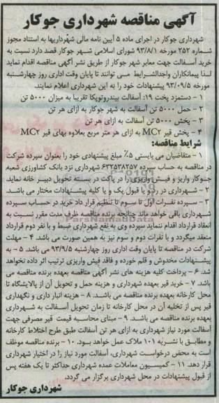 آگهی مناقصه , مناقصه خرید آسفالت جهت معابر شهر 