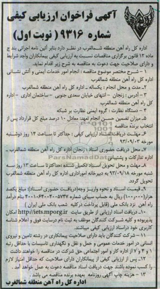 آگهی فراخوان ارزیابی کیفی ,مناقصه امور خدمات ایمنی و آتش نشانی