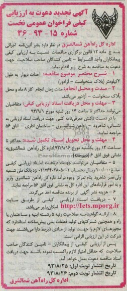 آگهی تجدید دعوت به ارزیابی کیفی فراخوان عمومی نخست, مناقصه احداث دیوار به طول 3 کیلومتر