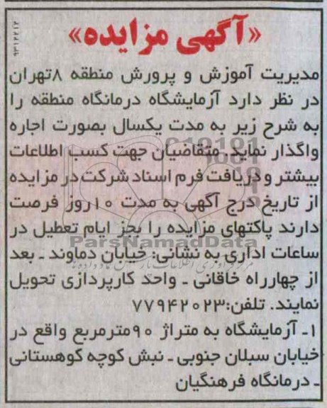 مزایده , مزایده واگذاری آزمایشگاه درمانگاه