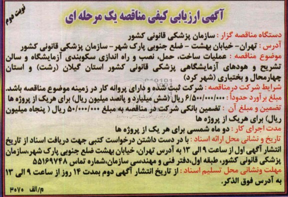 ارزیابی کیفی مناقصه یک مرحله ای , ارزیابی کیفی عملیات ساخت ، حمل ، نصب و راه اندازی سکوبندی آزمایشگاه و سالن تشریح و هودهای آزمایشگاهی 