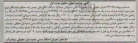 آگهی مزایده اموال منقول,مزایده یک دستگاه خودرو پژو 405 glx