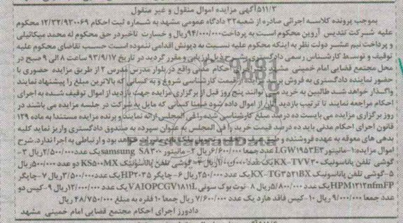 آگهی مزایده , مزایده فروش مانیتور LGW1953E3