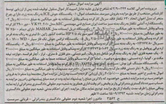 مزایده اموال منقول , مزایده اموال منقول یک دستگاه جوش ICE