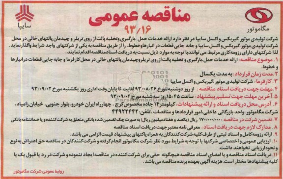 مناقصه عمومی , مناقصه ارائه خدمات حمل , بارگیری و تخلیه پالت 