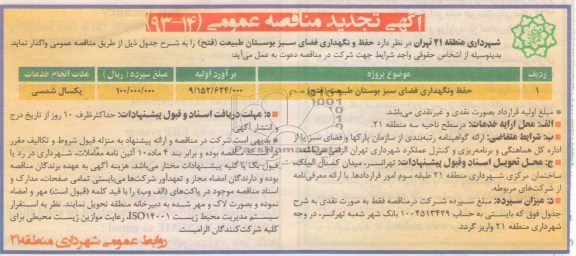 تجدید مناقصه عمومی , مناقصه حفظ و نگهداری فضای سبز بوستان طبیعت 