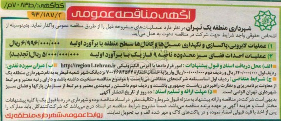 مناقصه عمومی , مناقصه عمومی عملیات لایروبی 