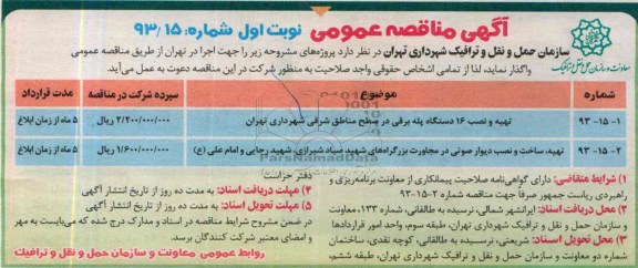مناقصه عمومی , مناقصه تهیه و نصب 16 دستگاه پله برقی در سطح مناطق شرقی 