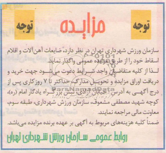 مزایده,مزایده ضایعات آهن آلات و اقلام اسقاط