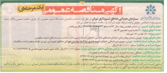آگهی مناقصه عمومی (یک مرحله ای), مناقصه احداث ساختمان  