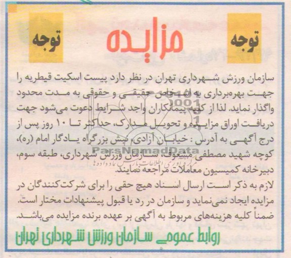 مزایده,مزایده پیست اسکیت قیطریه