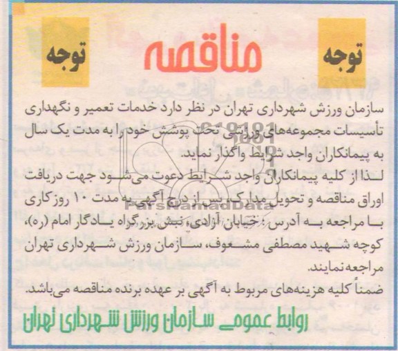 مناقصه خدمات تعمیرات و نگهداری تاسیسات 