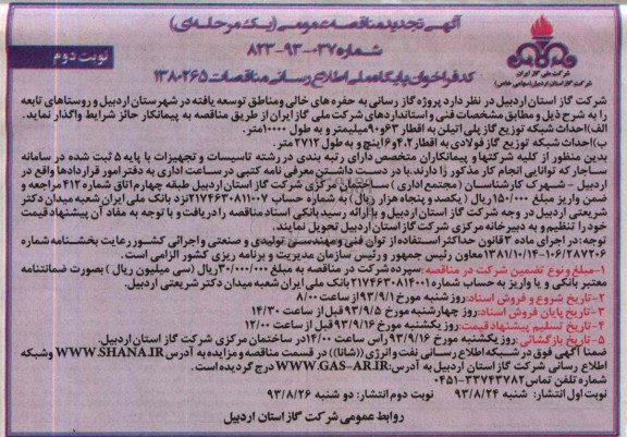 تجدید مناقصه عمومی ( یک مرحله ای ) , تجدید مناقصه یک مرحله ای  پروژه گازرسانی به حفره های خالی