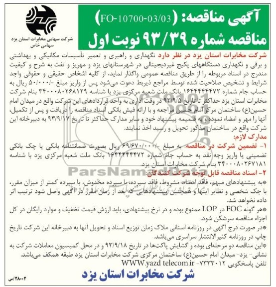 آگهی مناقصه , مناقصه نگهداری و راهبری و تعمیر تاسیسات مکانیکی و بهداشتی و برقی 