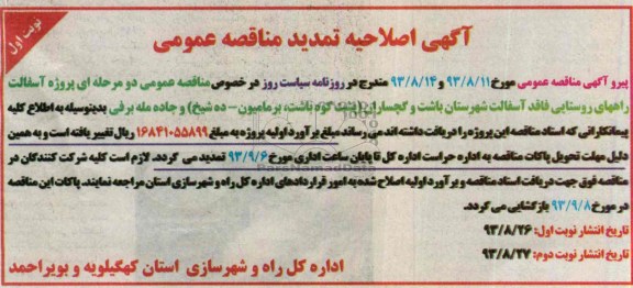 اصلاحیه , مناقصه پروژه آسفالت راههای روستایی 