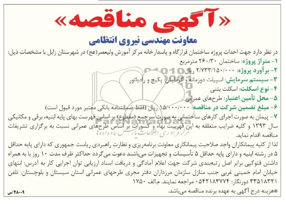 آگهی مناقصه, منقاصه احداث پروژه ساختمان قرارگاه و پاسدارخانه 