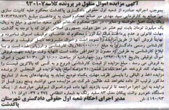 مزایده اموال منقول , مزایده اموال منقول یک دستگاه خودرو وانت پیکان