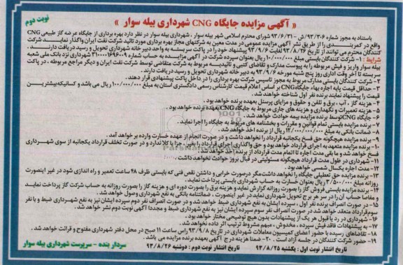 آگهی مزایده ,مزایده جایگاه CNG