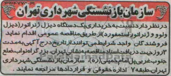مناقصه نسبت به خریداری یک دستگاه دیزل ژنراتور 