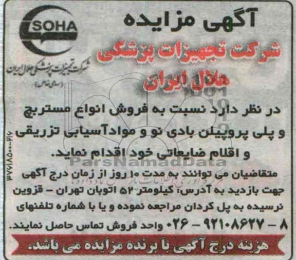 مزایده , مزایده فروش انواع مستربچ و پلی پروپیلن بادی نو و مواد آسیایی تزریقی و اقلام ضایعاتی