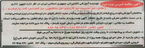 مناقصه عمومی , مناقصه عمومی میز مدیریت ، میز کارمندی ، میز دانشجویی ، میز کنفرانس ، کمد ، پارتیشن و ...
