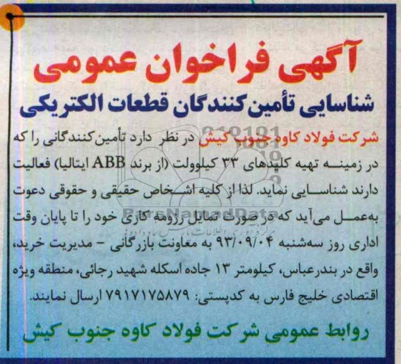 آگهی فراخوان عمومی شناسایی تامین کنندگان قطعات الکتریکی مناقصه  تهیه کلیدهای 33 کیلوولت 