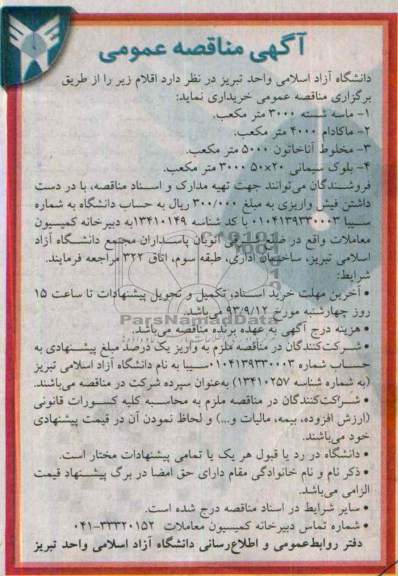 آگهی مناقصه عمومی , مناقصه خریداری  ماسه شسته و ماکادام و ...