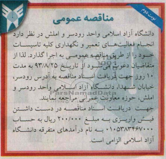 مناقصه عمومی , مناقصه انجام فعالیت های تعمیر و نگهداری کلیه تاسیسات 