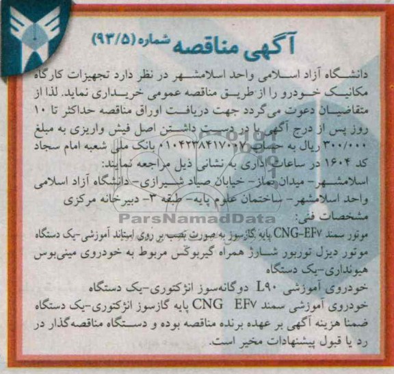 مناقصه , مناقصه تجهیزات کارگاهی مکانیک خودرو 